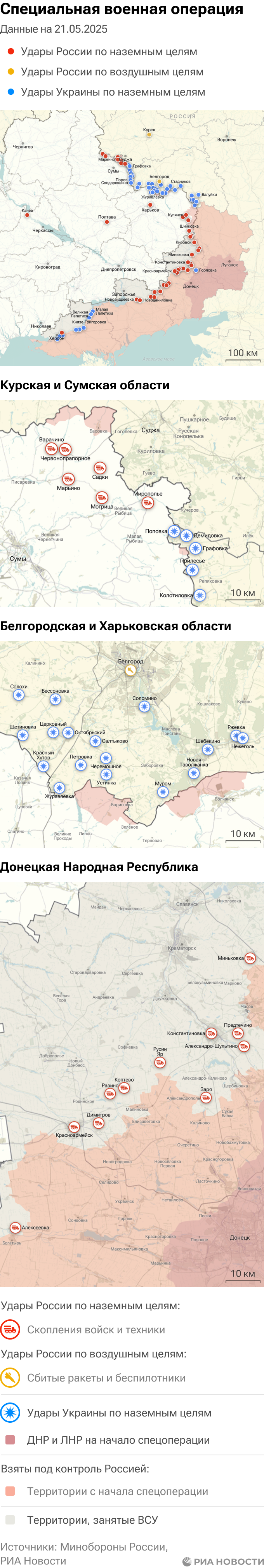 Карта спецоперации Вооруженных сил России на Украине на 21.05.2025