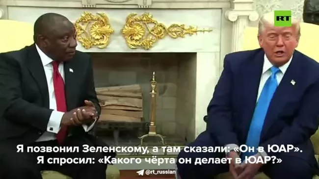 Трамп о Зеленском в ЮАР