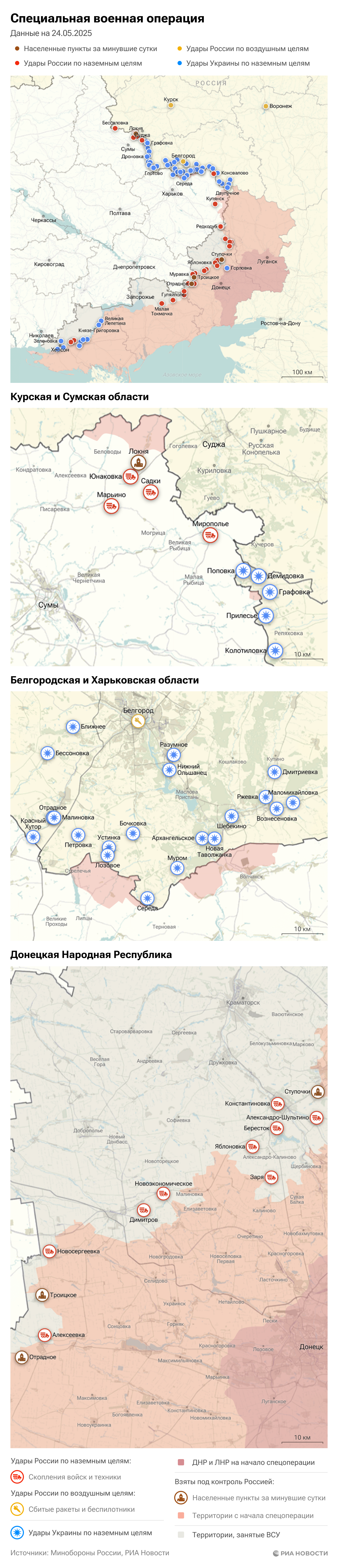 Карта спецоперации Вооруженных сил России на Украине на 24.05.2025