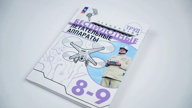 Учебное пособие Беспилотные летательные аппараты. 8–9 классы