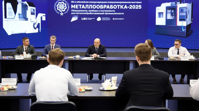 Председатель правительства РФ Михаил Мишустин проводит встречу со студентами технических высших учебных заведений на полях выставки Металлообработка - 2025 в Москве. 28 мая 2025