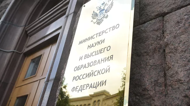 Табличка на здании Министерства науки и высшего образования РФ в Москве