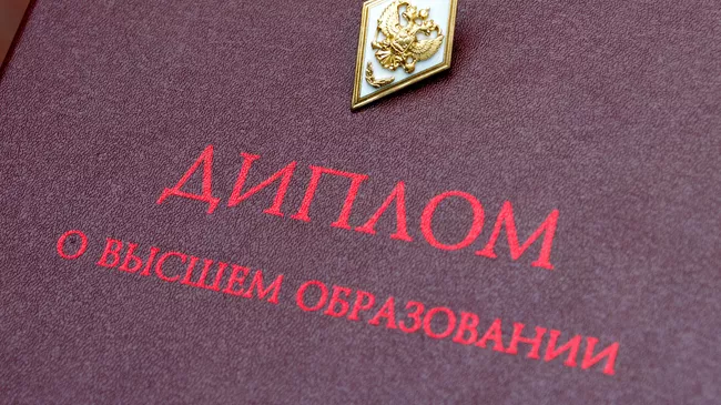 Диплом о высшем образовании