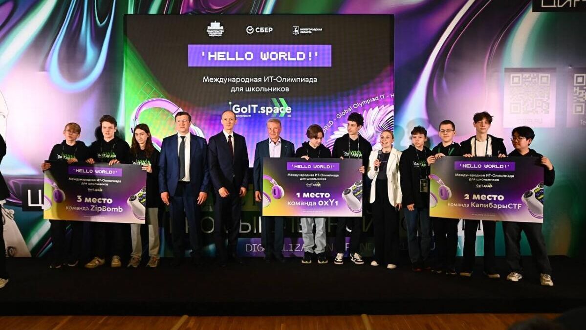 Дмитрий Григоренко, Глеб Никитин и Герман Греф вручили награды победителям международной ИТ-олимпиады для школьников по ИИ и кибербезопасности на конференции Цифровая индустрия промышленной России Дмитрий Григоренко, Глеб Никитин и Герман Греф вручили награды победителям международной ИТ-олимпиады для школьников по ИИ и кибербезопасности на конференции Цифровая индустрия промышленной России - РИА Новости, 1920, 03.06.2025