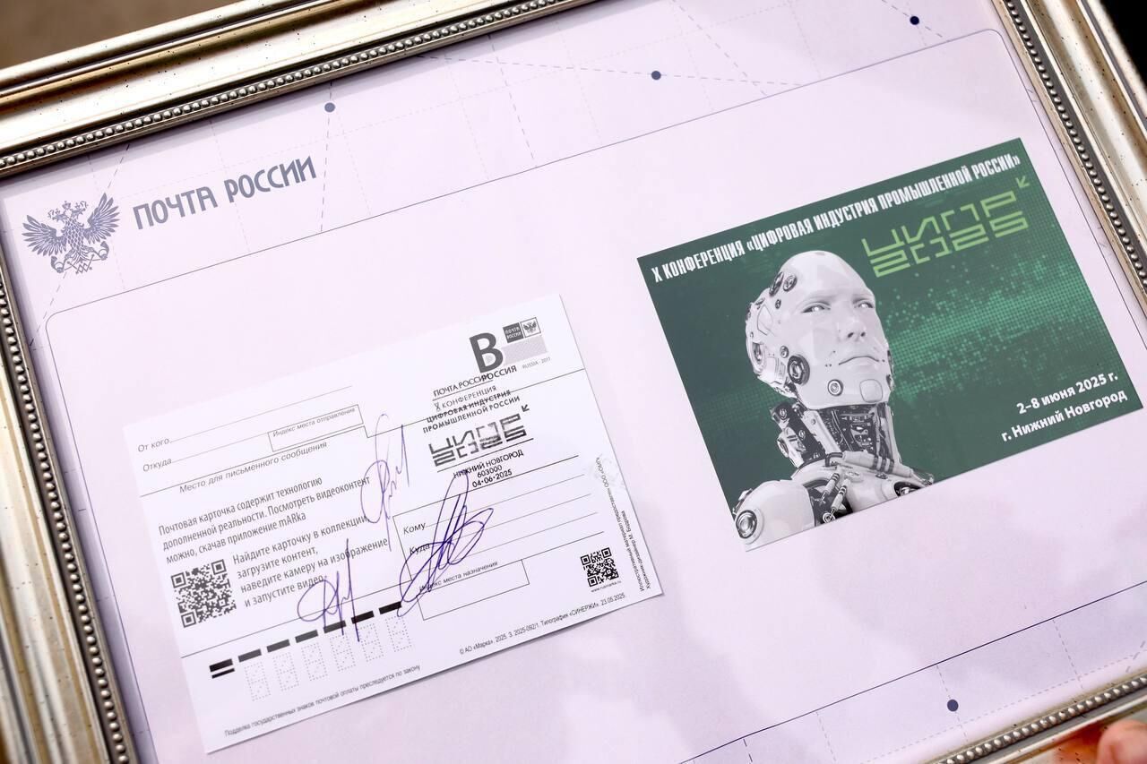 Торжественная церемония гашения почтовой карточки, посвященной десятой юбилейной конференции Цифровая индустрия промышленной России - РИА Новости, 1920, 04.06.2025