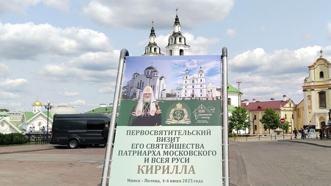 Баннер в Минске, посвященный визиту патриарха Московского и всея Руси Кирилла в Беларусь