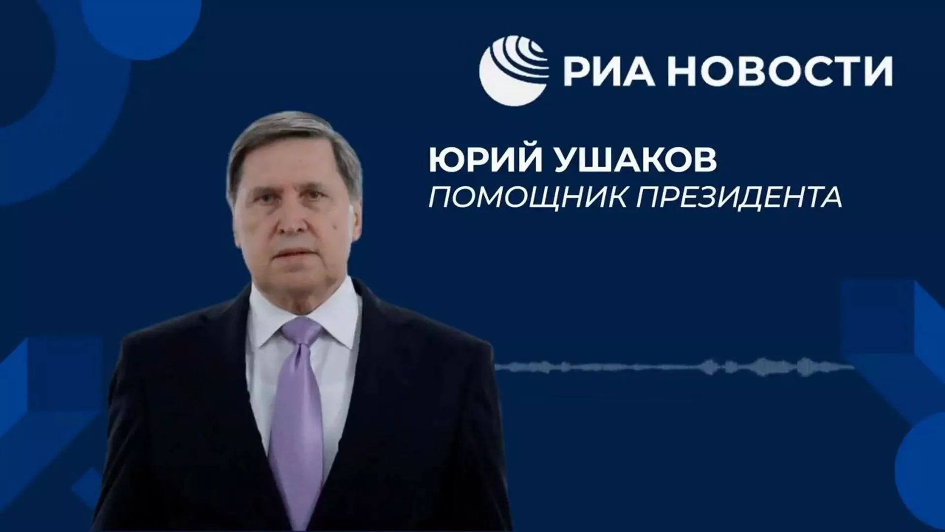 Заявление Ушакова по поводу переговоров Путина и Трампа - РИА Новости, 1920, 04.06.2025