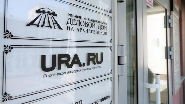 Вывеска информационного агентства URA.RU в Екатеринбурге
