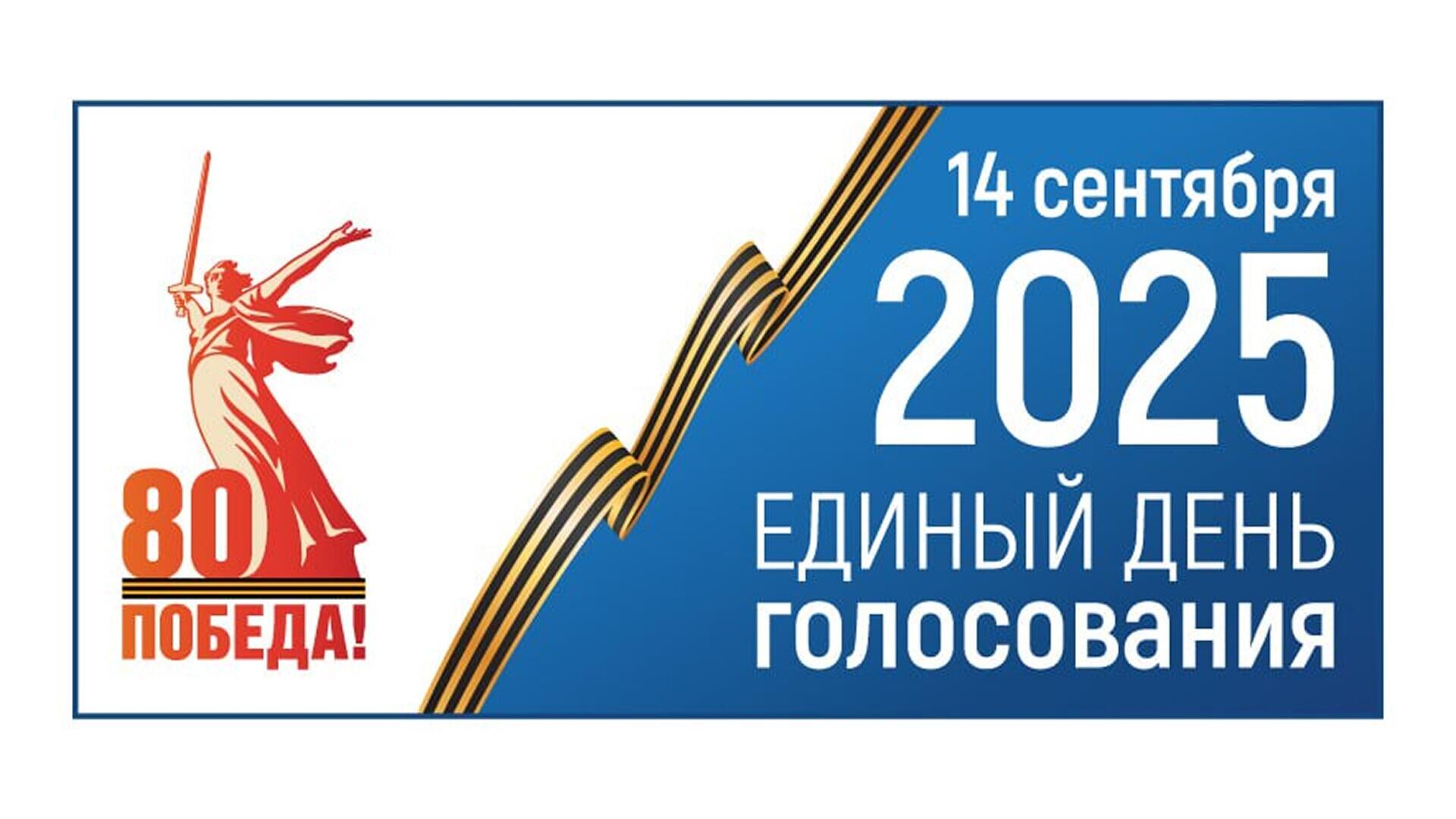 Логотип Единого дня голосования-2025 - РИА Новости, 1920, 05.06.2025