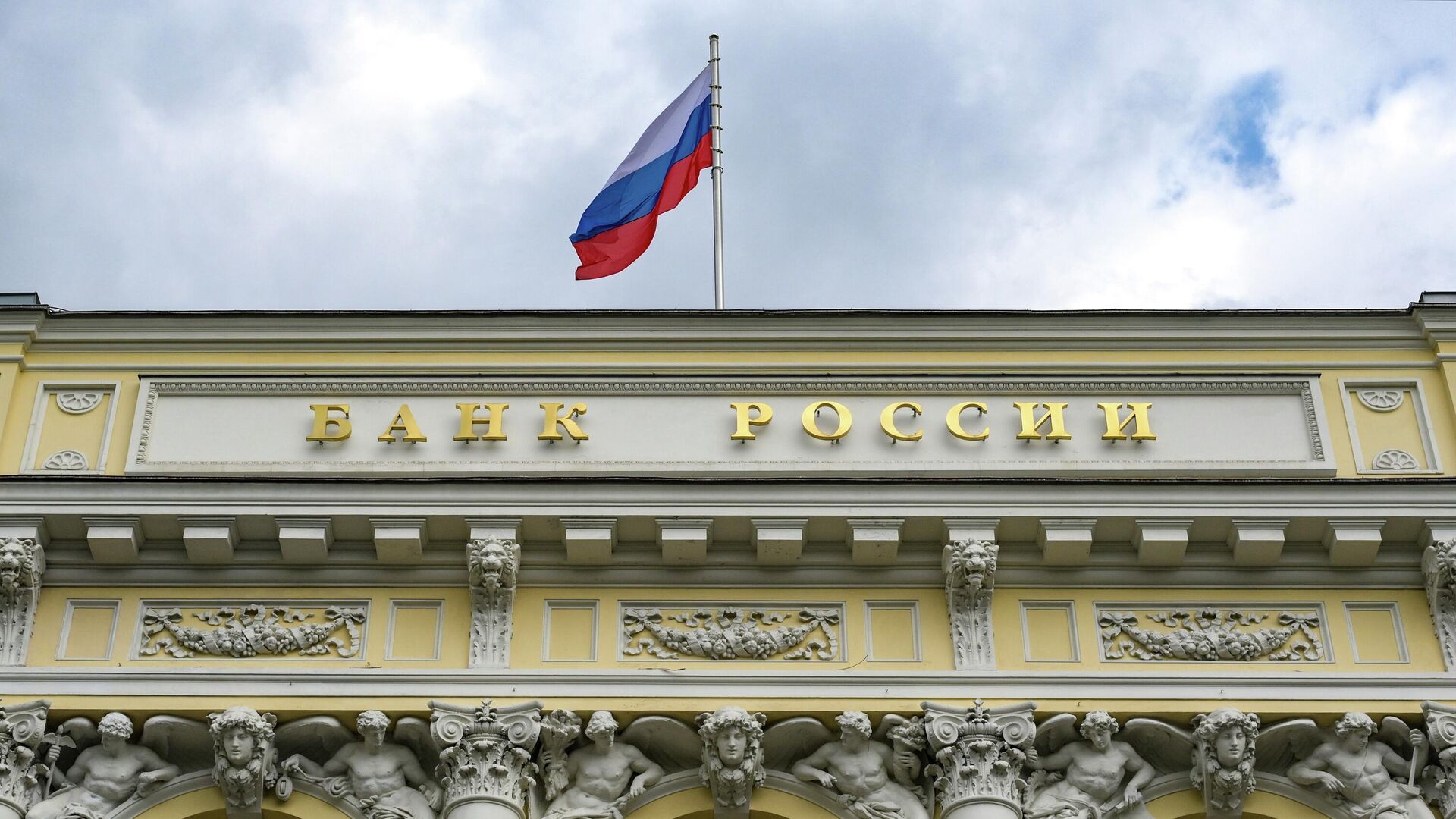 Вид на здание Банка России - РИА Новости, 1920, 24.06.2025