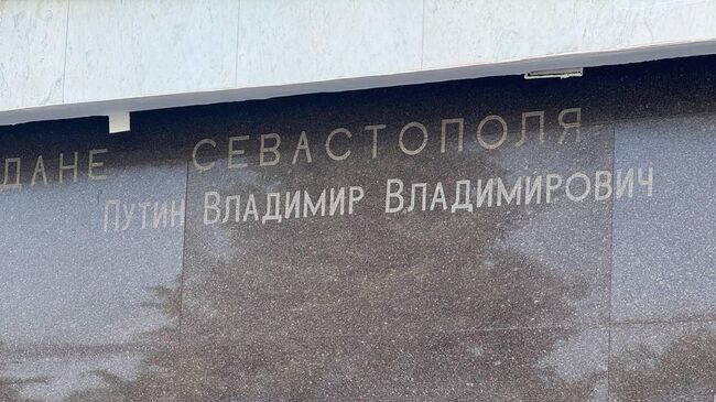 Имя Путина на мемориальной стене почетным гражданам Севастополя