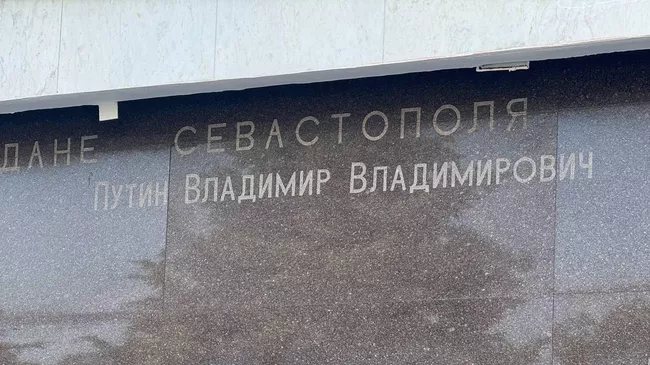Имя Путина на мемориальной стене почетным гражданам Севастополя