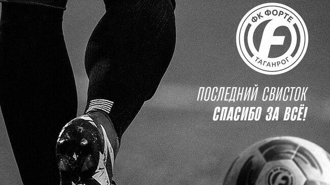 Футбольный клуб Форте прекратил существование Футбольный клуб Форте прекратил существование