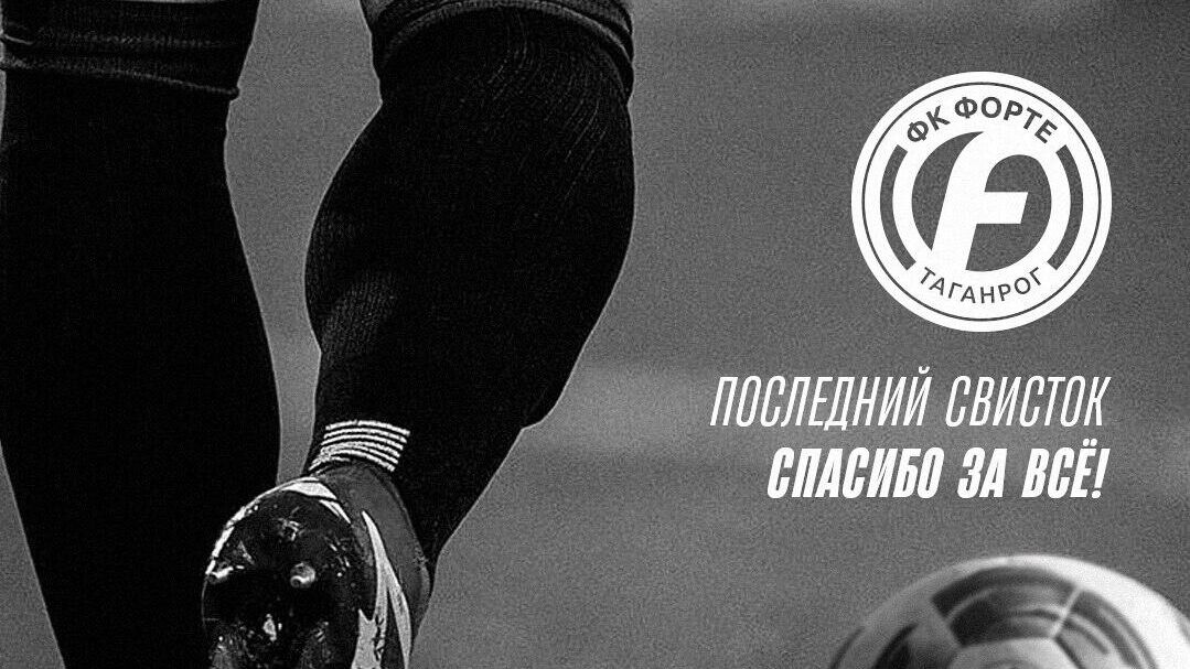 Футбольный клуб Форте прекратил существование - РИА Новости, 1920, 16.06.2025
