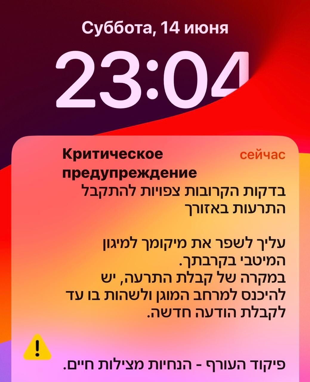 На смартфоны и телевизоры постоянно приходят предупреждающие о неминуемой атаке. В сообщении написано, что нужно идти в убежище На смартфоны и телевизоры постоянно приходят предупреждающие о неминуемой атаке. В сообщении написано, что нужно идти в убежище - РИА Новости, 1920, 16.06.2025