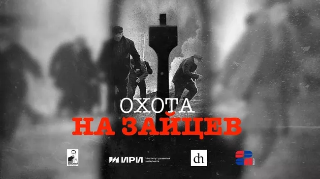 Постер документального фильма Охота на зайцев