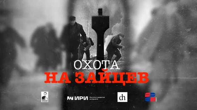 Постер документального фильма Охота на зайцев Постер документального фильма Охота на зайцев