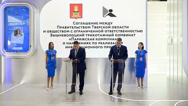 Подписание соглашения между правительством Тверской области и вышневолоцким трикотажным комбинатлм Парижская коммуна на ПМЭФ-2025 