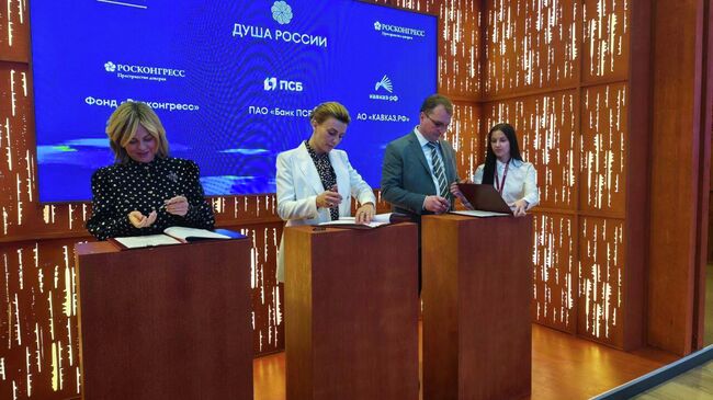 ПСБ, фонд Росконгресс и Кавказ.РФ договорились о партнерстве
