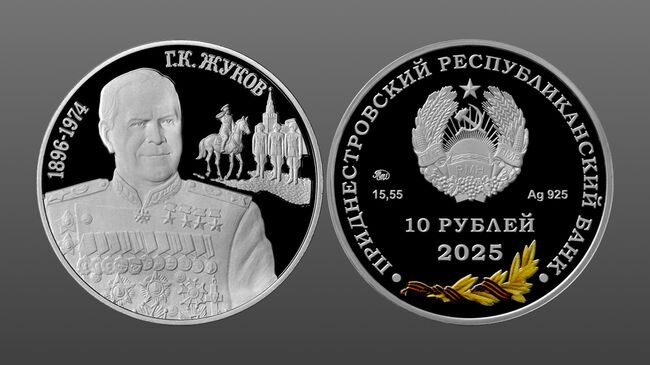 Приднестровский республиканский банк объявил о выпуске двух монет в честь маршала Советского Союза Георгия Жукова Приднестровский республиканский банк объявил о выпуске двух монет в честь маршала Советского Союза Георгия Жукова
