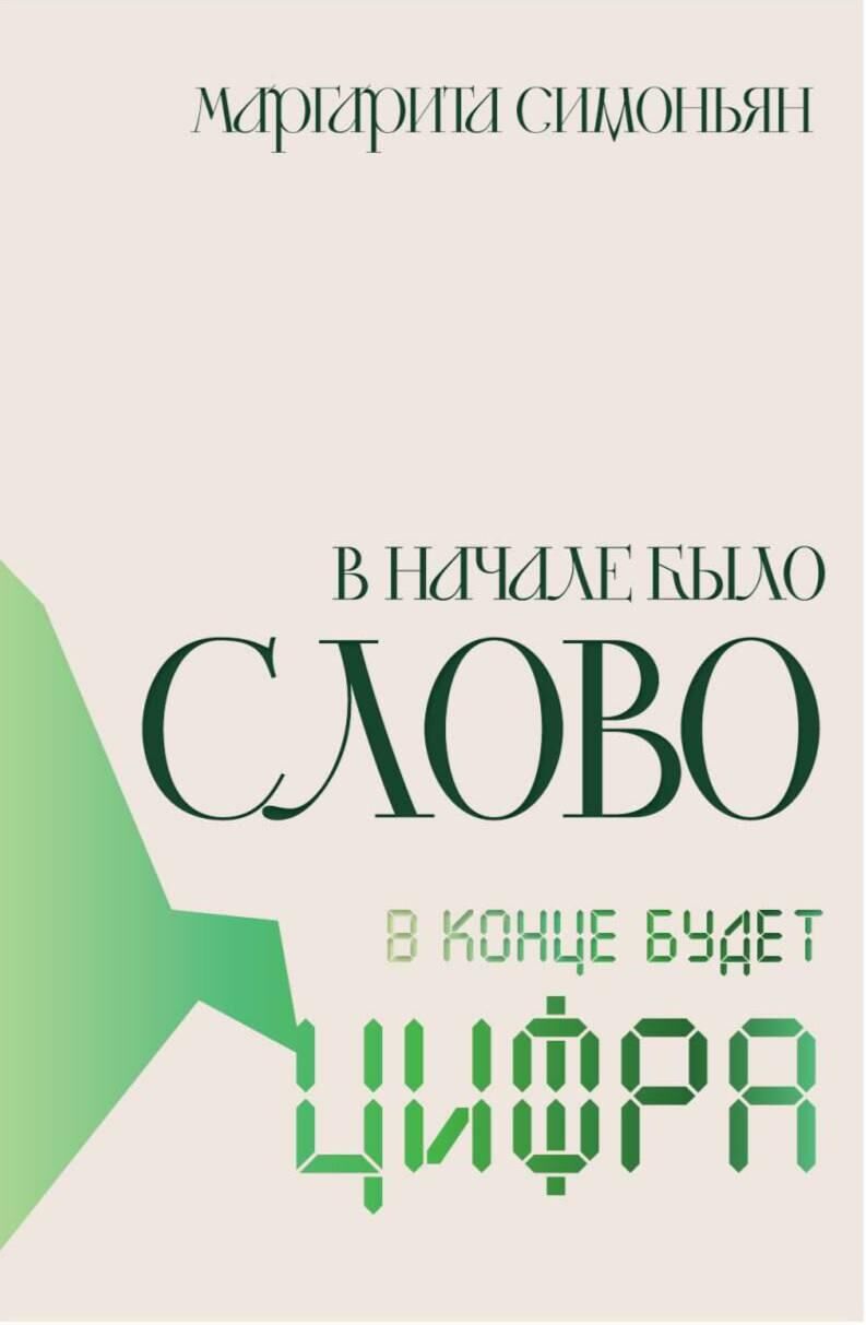 Обложка романа Маргариты Симоньян - РИА Новости, 1920, 25.06.2025