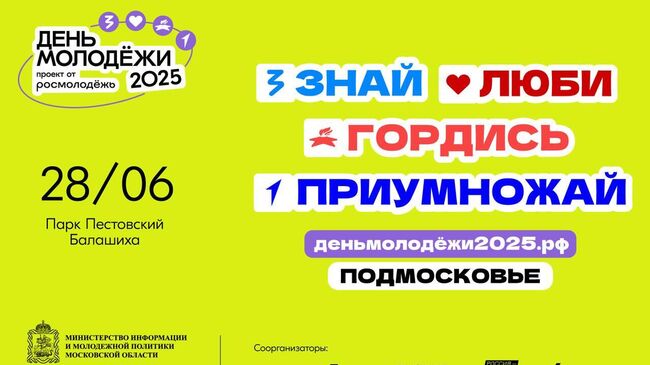 День молодежи в Московской области