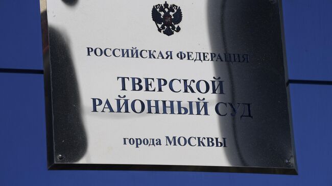 Табличка на здании Тверского районного суда города Москвы