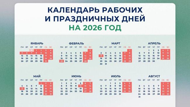 Календарь рабочих и праздничных дней на 2026-й год Календарь рабочих и праздничных дней на 2026-й год