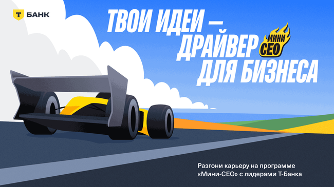 Т-Банк запускает программу карьерного развития для студентов Мини-CEO