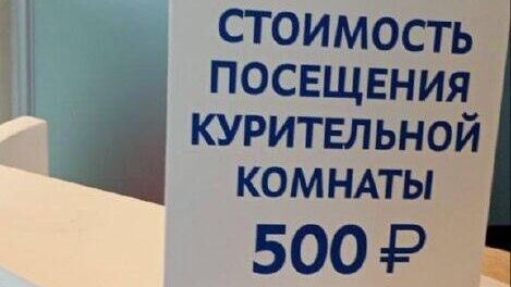 Объявление о платном посещении курительной комнаты в аэропорту Пулково - РИА Новости, 1920, 01.07.2025
