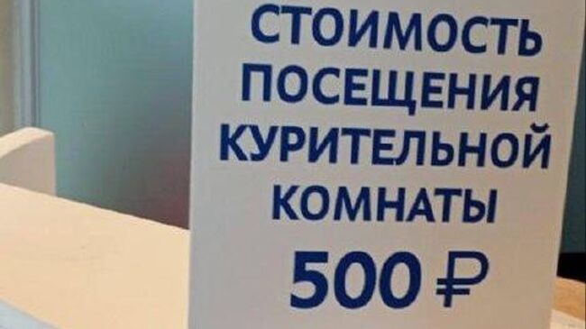 Объявление о платном посещении курительной комнаты в аэропорту Пулково