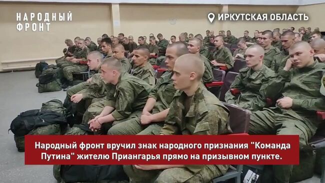 Жителю Усолья-Сибирского Сергею Миронову, который сбивал вражеские дроны над военным аэродромом в Иркутской области, на призывном пункте вручили нагрудный знак Команда Путина, сообщило региональное отделение Народного фронта