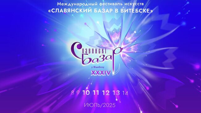 Славянский базар в Витебске Славянский базар в Витебске