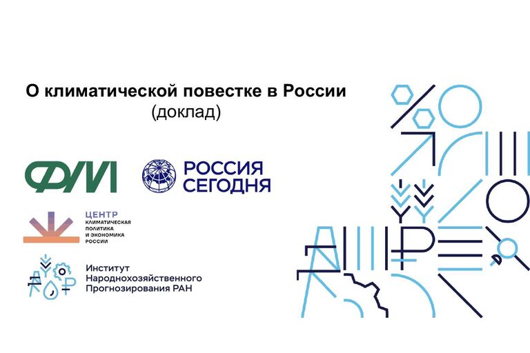 Доклад о климатической повестке России Доклад о климатической повестке России