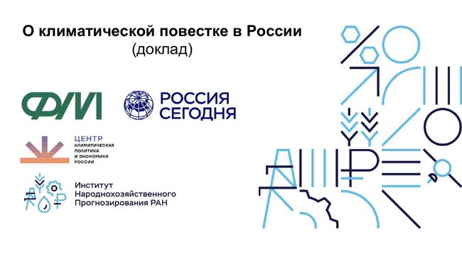 Доклад о климатической повестке России 