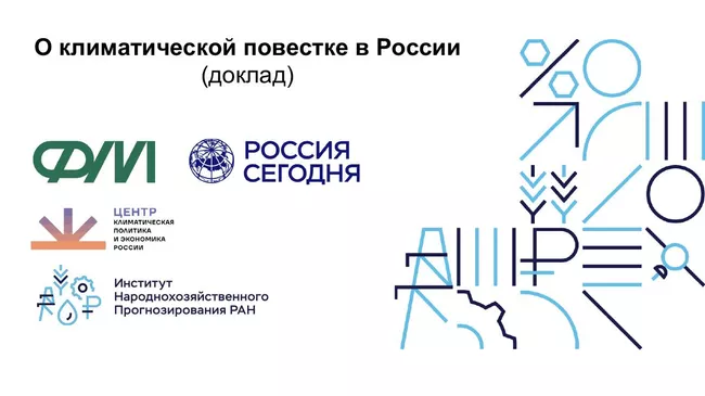 Доклад о климатической повестке России 