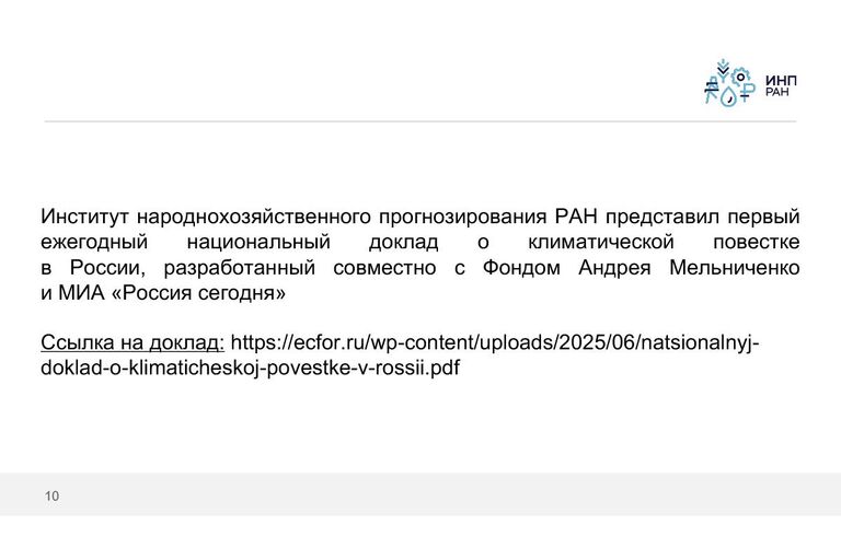 Доклад о климатической повестке России Доклад о климатической повестке России