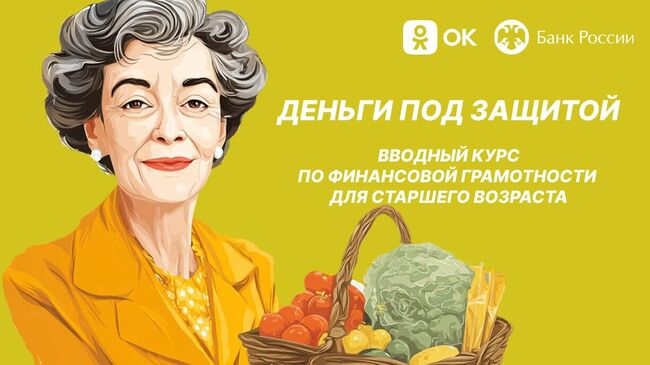 Вводный курс по финансовой грамотности для старшего возраста