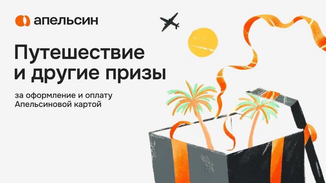 Сервис Апельсин запускает летний фестиваль выгоды и подарков