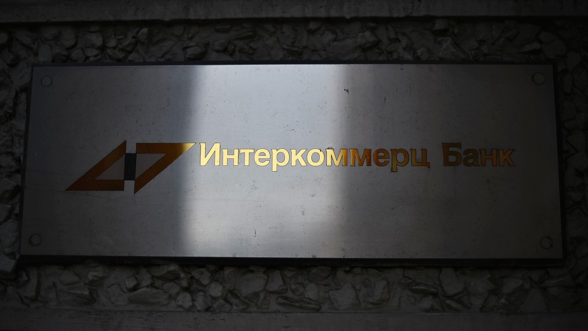 Табличка отделения ООО КБ Интеркоммерц в Москве - РИА Новости, 1920, 14.10.2025