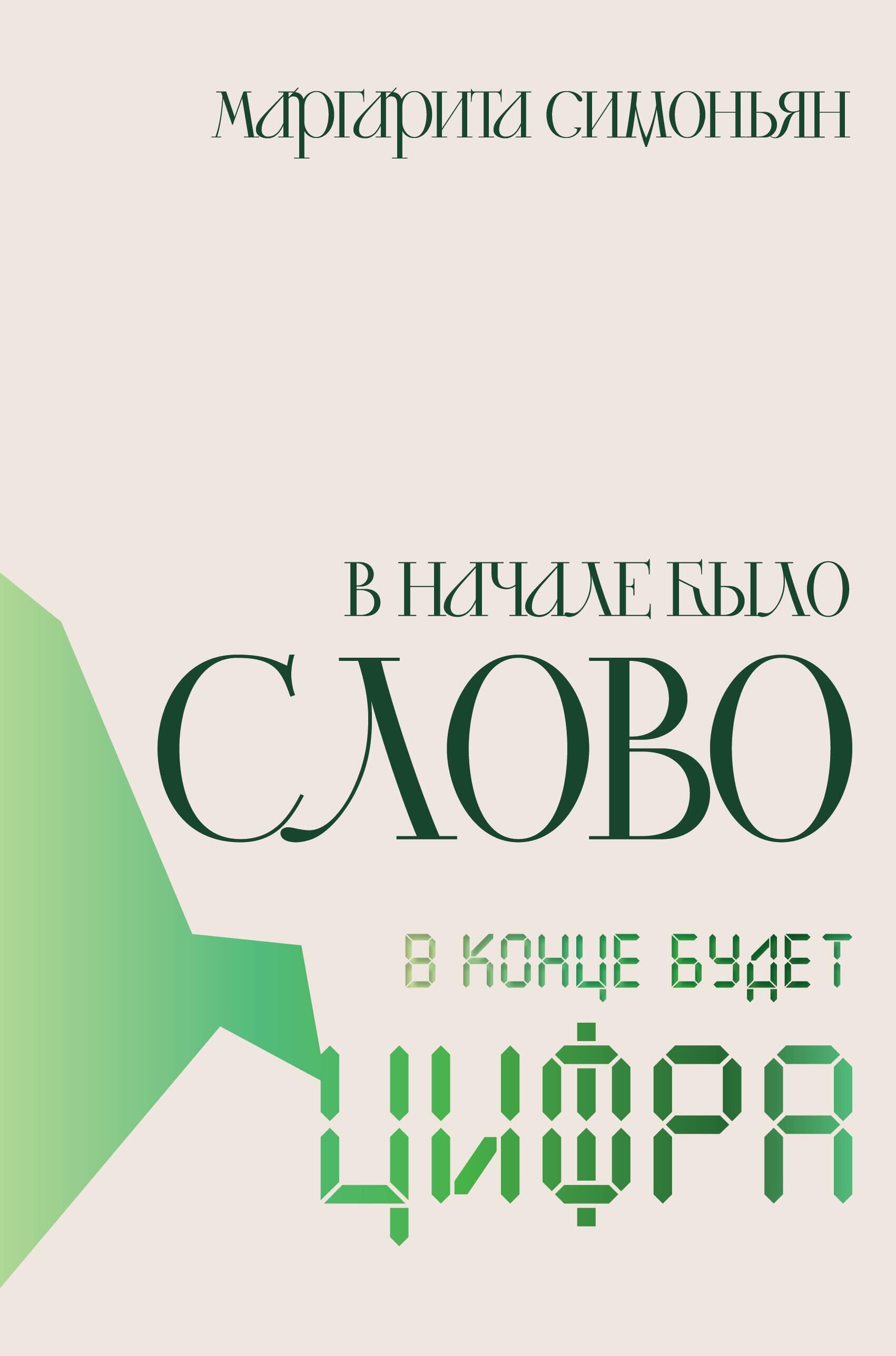 Обложка книги Маргариты Симоньян - РИА Новости, 1920, 24.07.2025