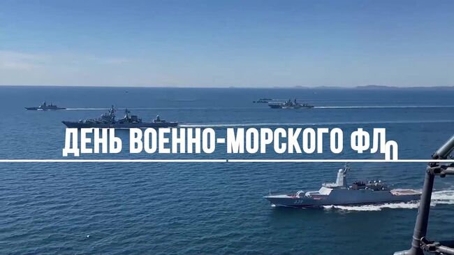 Специальное видео Минобороны ко Дню Военно-Морского Флота