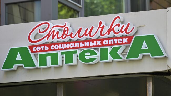 Вывеска аптеки Столички в Москве