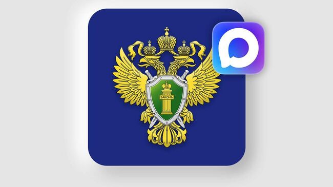 Генпрокуратура России открыла канал в мессенджере Max