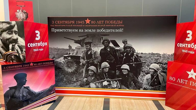 Локация в аэропорту к празднованию 80-летия Победы над милитаристской Японией и окончания Второй мировой войны