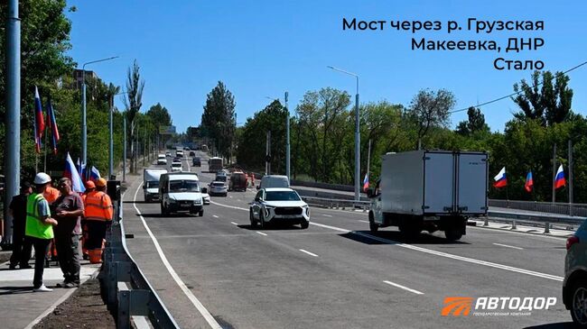 Ремонт моста через реку Грузская в ДНР завершился