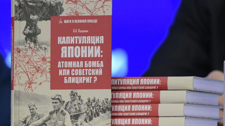 Пресс-конференция к 80-й годовщине окончания Второй мировой войны и презентация книги Анатолия Кошкина Капитуляция Японии: атомная бомба или советский блицкриг? в ММПЦ Россия сегодня в Москве