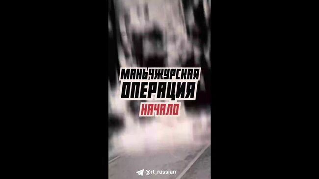 Ролик RT China, посвященный началу Маньчжурской операции