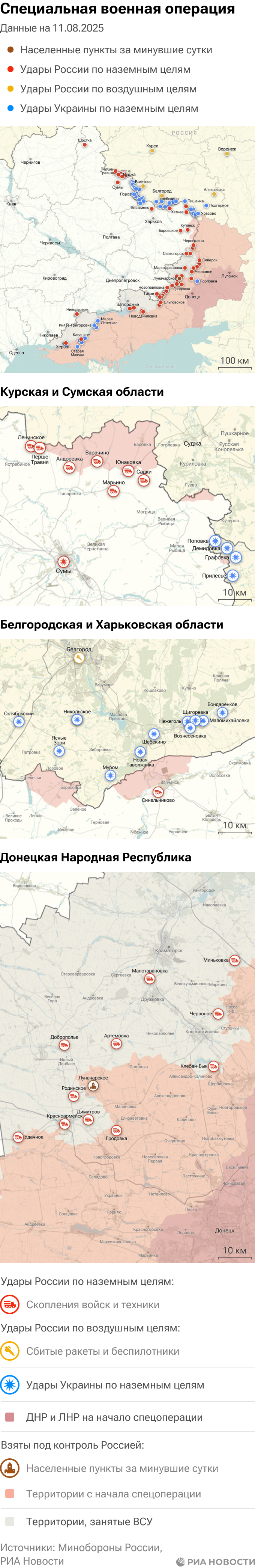 Карта спецоперации Вооруженных сил России на Украине на 11.08.2025 Карта спецоперации Вооруженных сил России на Украине на 11.08.2025