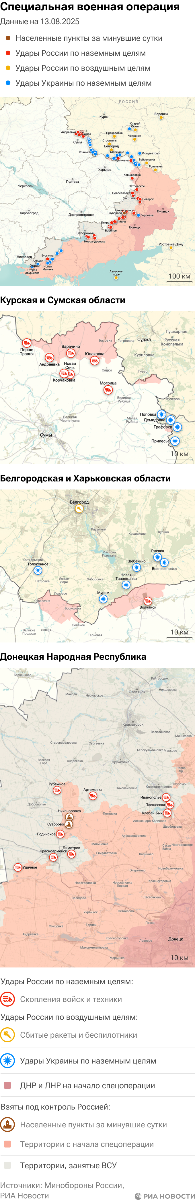 Карта спецоперации Вооруженных сил России на Украине на 13.08.2025